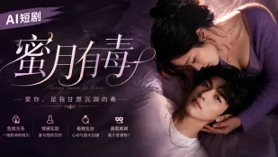 蜜月有毒 AI成人短劇 完整版 第1-10集