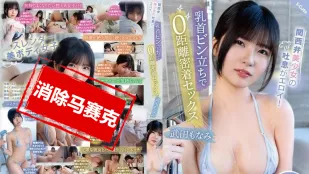 [無碼洩漏] SQTE-556 關西美少女的好色氣息 乳頭直立 零距離貼身性愛。武田萌奈美