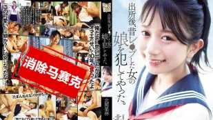 [無碼洩漏] ADN-672 出獄後，我侵犯了曾經強X過的那個女人的女兒 北岡果林