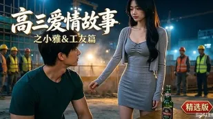 高三愛情故事之小雅工友篇女友被工友們灌醉廁所內強吻直接硬上猛幹內射騷逼
