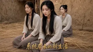 系統賜我兩嬌妻 農村中的女人竟變貨物買賣 救贖老婆們竟獻身服侍我