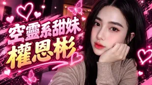 桃園優質開箱空靈女神權恩彬