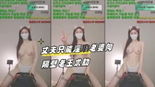 kbj-23092655 丈夫只能淫賤老婆向隔壁老王求肋