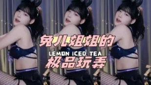 kbj-24051415 兔兒姐姐的極品玩弄