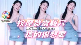 kbj-24101413 按摩器震騷穴 搞的很想要