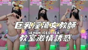 kbj-24112038 巨乳淫蕩女教師教室激情誘惑