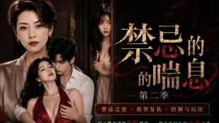 《禁忌的喘息》第二季 第1-4集