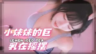 kbj-24072908 小妹妹的巨乳在搖擺