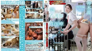 [無碼洩漏] START-608 性慾處理專門性愛門診醫院27 特別篇 身為人妻與護士 獻身於性醫療事業 ~ 神木麗