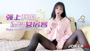 強上我的漂亮女房客UP2