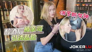 俄羅斯女神醉酒後被親哥引誘亂●