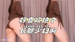 kbj-24040412 好喜歡這個長腿少婦啊