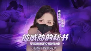 被主管威脅的秘書 淫蕩涵涵 足交深喉口交侍奉 無套輸出抽插被內 蘇小涵
