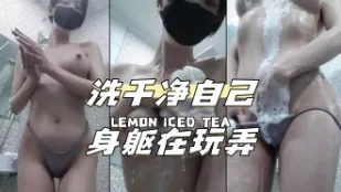 kbj-24040628 洗乾淨自己身軀在玩弄