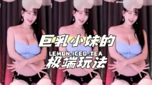 kbj-24040423 巨乳小妹的極端玩法