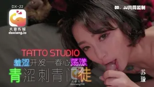 羞澀開發 春心蕩漾 青澀刺青門徒 蘇璇