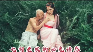 七旬老農的女鬼誘惑後續 沈樵
