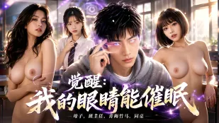 覺醒我的眼睛能催眠 眼睛一眨把母親和班主任變成騷母狗 各種女人主要排隊性愛大亂交
