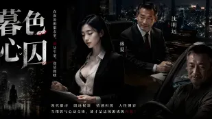 暮色心囚 重生一世狂操美女秘書 辦公室內各種姿勢抽插直接性愛到高潮