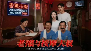 老婆與按摩大叔 綠帽老婆被按摩大師撫摸全身摳弄調情 大肉棒插入騷逼進行調理內射按摩