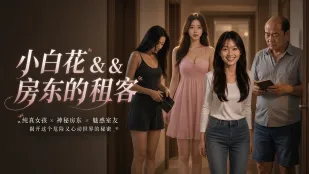 小白花是房東的女租客 為了租房給房東肉償 全裸主動深喉吞吐大雞巴口爆吞精