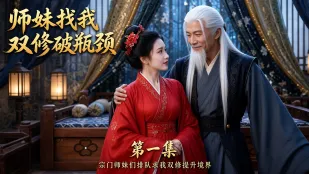 師妹找我雙修破瓶頸 宗門內的師妹們都找我雙修 各種體位姿勢輪流抽插助力突破修為