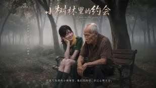 小樹林的約會 年輕女孩與老頭在樹林野戰幽會 老當益壯粗壯大屌猛操年輕嫩逼