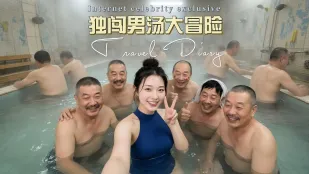 獨闖男湯大冒險 南方小土豆獨闖男湯大冒險 男人們圍繞巨乳美女輪流調情群P猛操