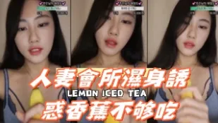 kbj-24092421 人妻會所濕身誘惑香蕉不夠吃