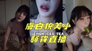 kbj-25021141 膚白貌美小騷貨直播