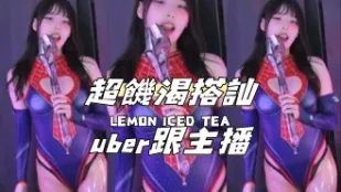 kbj-24111262 超飢渴搭訕uber跟主播