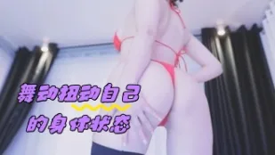 kbj-24050412 舞動扭動自己的身體狀態
