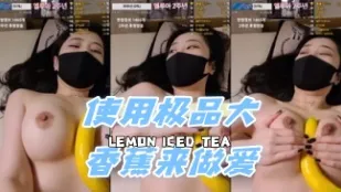 kbj-24060337 使用極品大香蕉來做愛