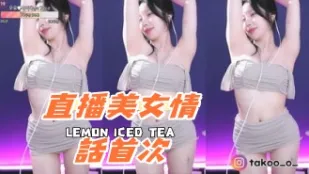 kbj-24090409 直播美女情話首次