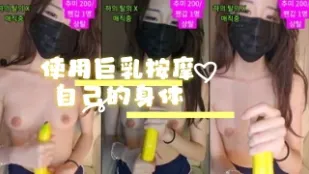 kbj-24072022 使用巨乳按摩自己的身體