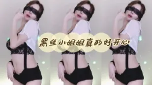 kbj-24060526 黑絲小姐姐真的好開心