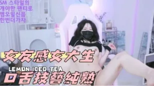 kbj-24112381 女友感女大生口舌技藝純熟