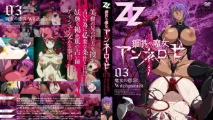鋼鐵的魔女安妮洛茲 3