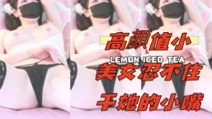 kbj-24112373 高顏值小美女忍不住幹她的小嘴