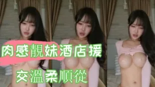 kbj-24100560 肉感靚妹酒店援交溫柔順從