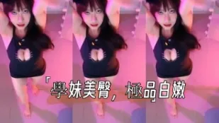 kbj-24101061 學妹美臀 極品白嫩