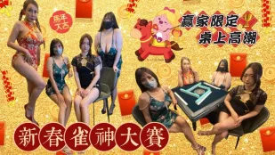 雀神大賽