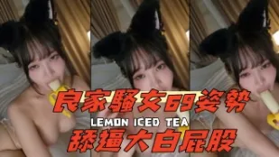 kbj-24111297良家騷女69 姿勢舔逼大白屁股
