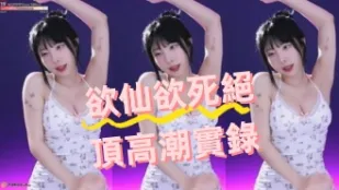 kbj-24070614 欲仙欲SI絕頂高潮實錄