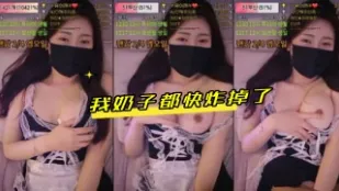 kbj-24041649 我奶子都快炸掉了