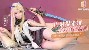 內射提希婭自慰不過癮渴望真肉棒 小悠
