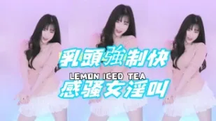 kbj-24072305 乳頭強制快感騷女淫叫