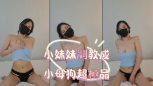 kbj-25020535 小妹妹調教成小母狗超極品