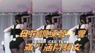 kbj-24091869 母狗訓練營 豐滿內涵悶騷女