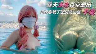 露天泳池真空露出，炮友看硬了回房就幹我
